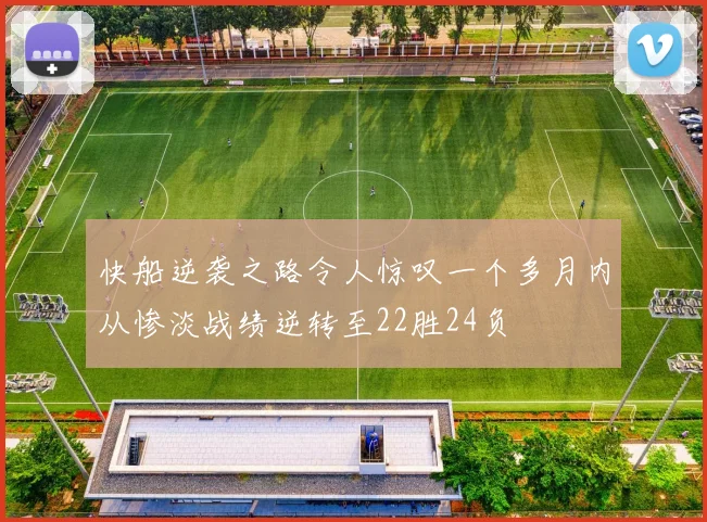 快船逆袭之路令人惊叹一个多月内从惨淡战绩逆转至22胜24负