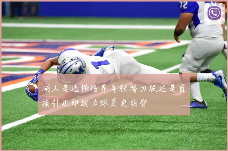 湖人是选择培养年轻潜力股还是直接引进即战力球员更明智