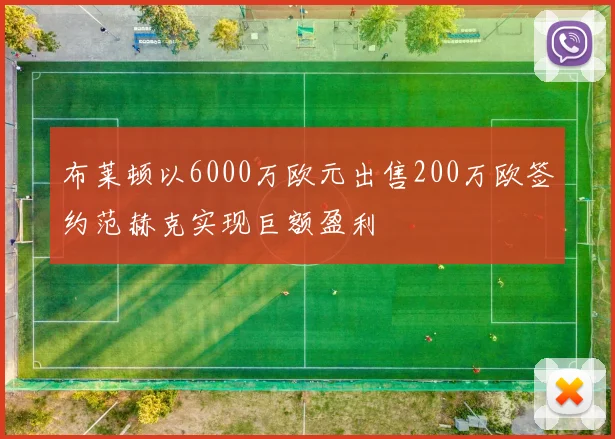 布莱顿以6000万欧元出售200万欧签约范赫克实现巨额盈利