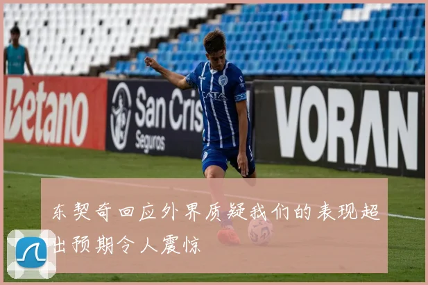东契奇回应外界质疑我们的表现超出预期令人震惊