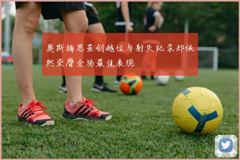 奥斯梅恩虽创越位与射失纪录却依然荣膺全场最佳表现