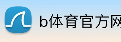 b体育官方网页 logo